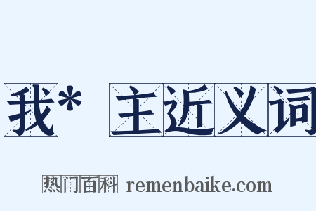 我*主近义词是什么意思的图片